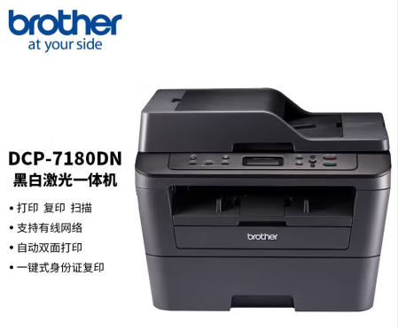 兄弟/BROTHER DCP-7180DN A4 黑白打印机 