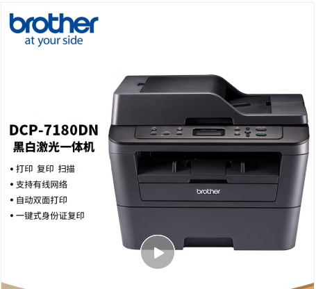 兄弟/BROTHER DCP7180DN 多功能一体机