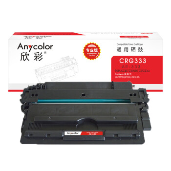 欣彩（Anycolor）CRG 333硒鼓（专业版）AR-333 适用佳能Canon LBP 8750N 8780X 8100 打印机