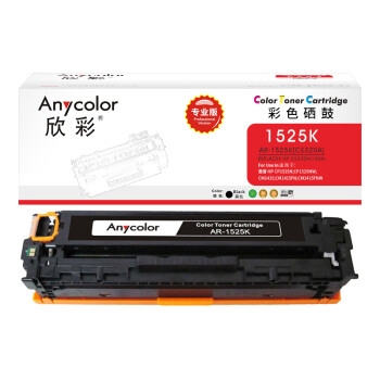 欣彩（Anycolor）AR-1525K（专业版）CE320A 黑色硒鼓 128A 适用惠普HP CM1415fn fnw CP1525n