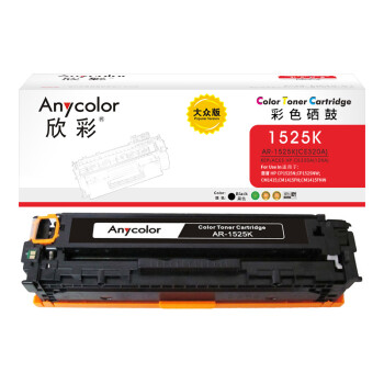 欣彩（Anycolor）AR-1525K 大众版 CE320A 黑色硒鼓 128A 适用惠普HP CM1415fn fnw CP1525n